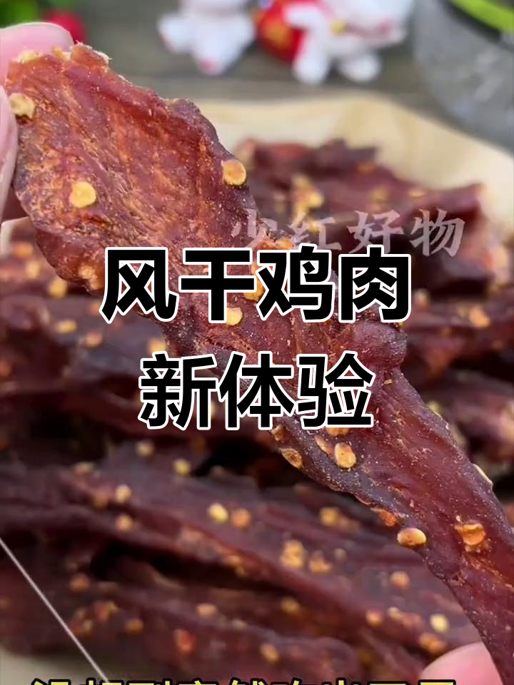 鸡胸肉风干后,麻辣味十足,嚼劲满满,低热量高蛋白