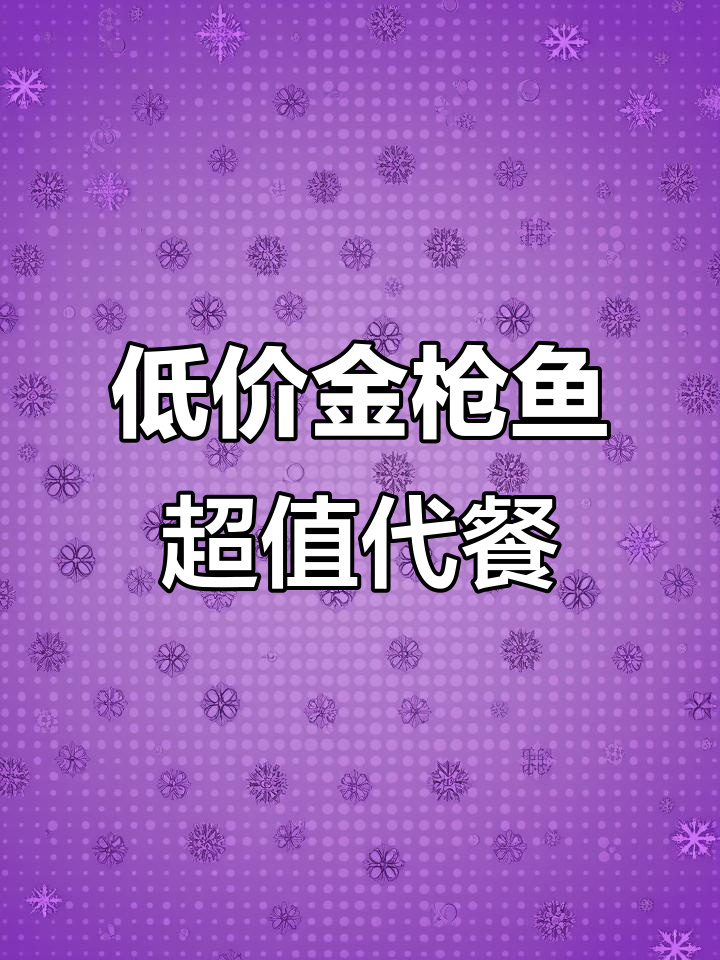 金枪鱼价格暴跌,低脂高蛋白代餐新选择