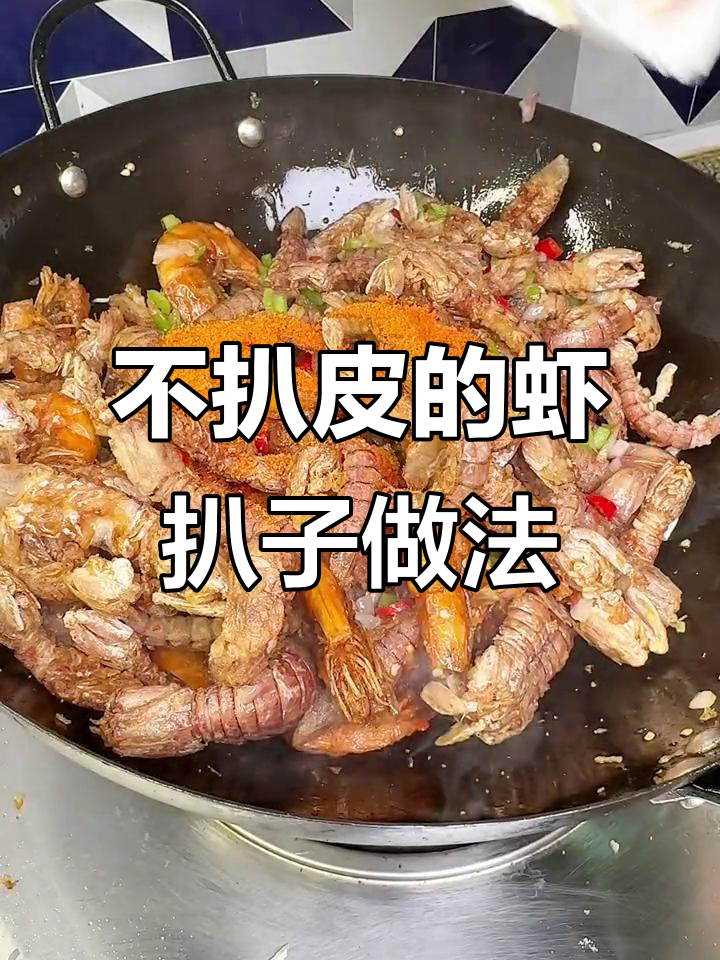 轻松去虾皮,炸出完美口感!