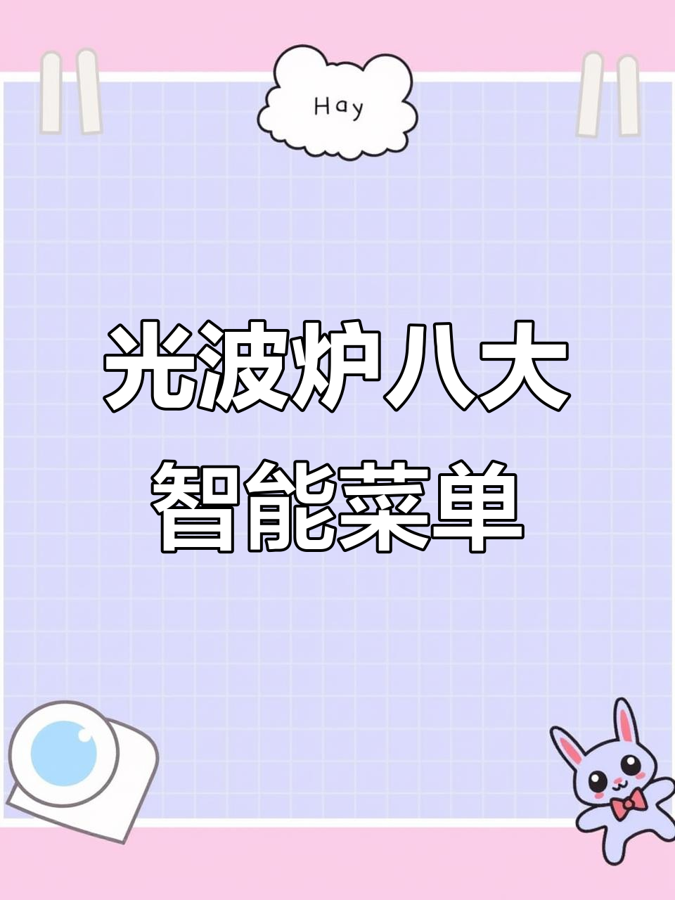 八大功能一应俱全,格兰仕光波炉轻松烹饪