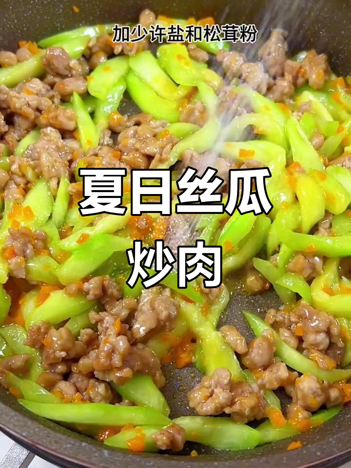 丝瓜炒肉末，清爽又营养，孩子爱吃，搭配米饭最美味！