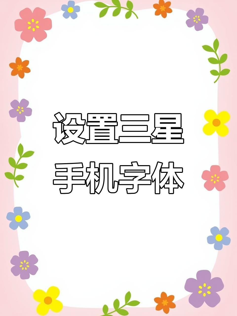 三星手机如何轻松设置字体,免费教程来啦