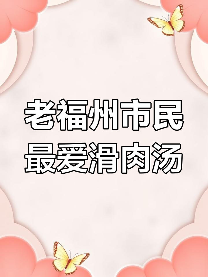福州老味道:滑肉汤配笋丝,口感无敌!