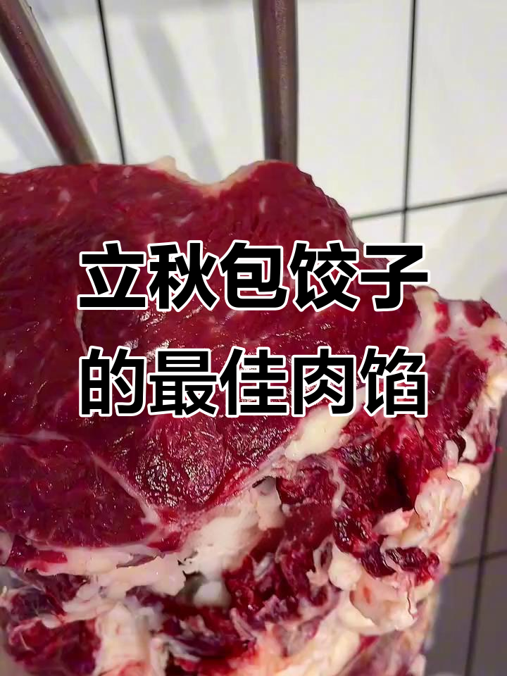 牛肉馅选哪个部位最嫩?立秋包饺子必看!