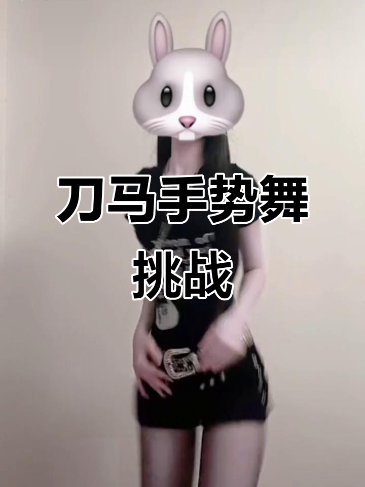 刀马手势舞挑战,蒸汽少女风格来袭!