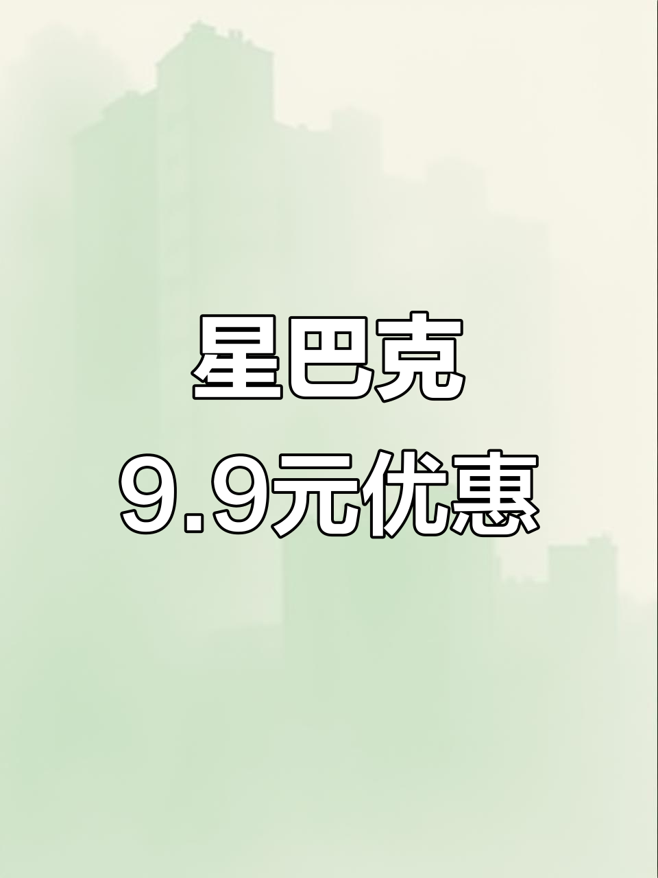 星巴克9.9元风暴来袭,咖啡价格大战一触即发