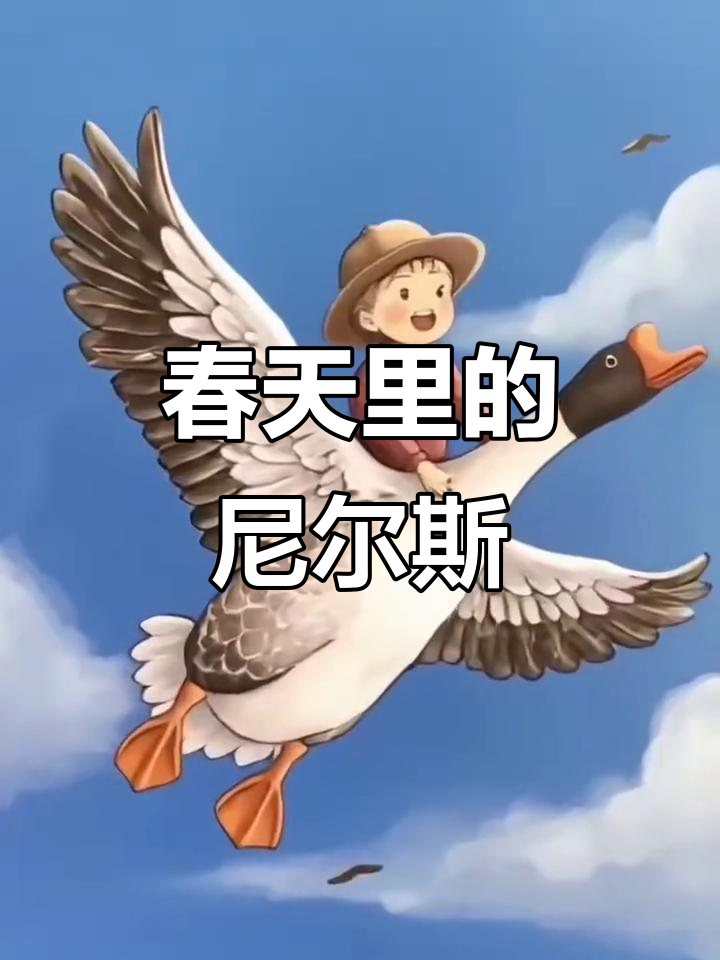 尼尔斯骑鹅旅行记：春天的宁静与恶作剧少年