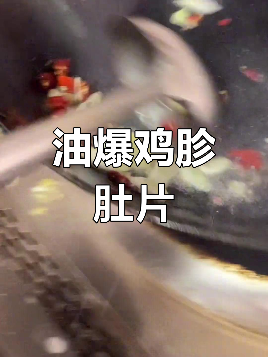 经典卤菜油爆双脆,口感鲜嫩