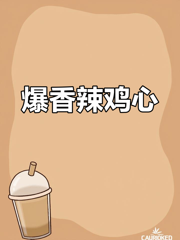辣椒炒鸡心,香辣入味又下饭