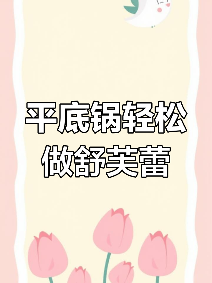 用平底锅做超简单舒芙蕾松饼,零失败教程