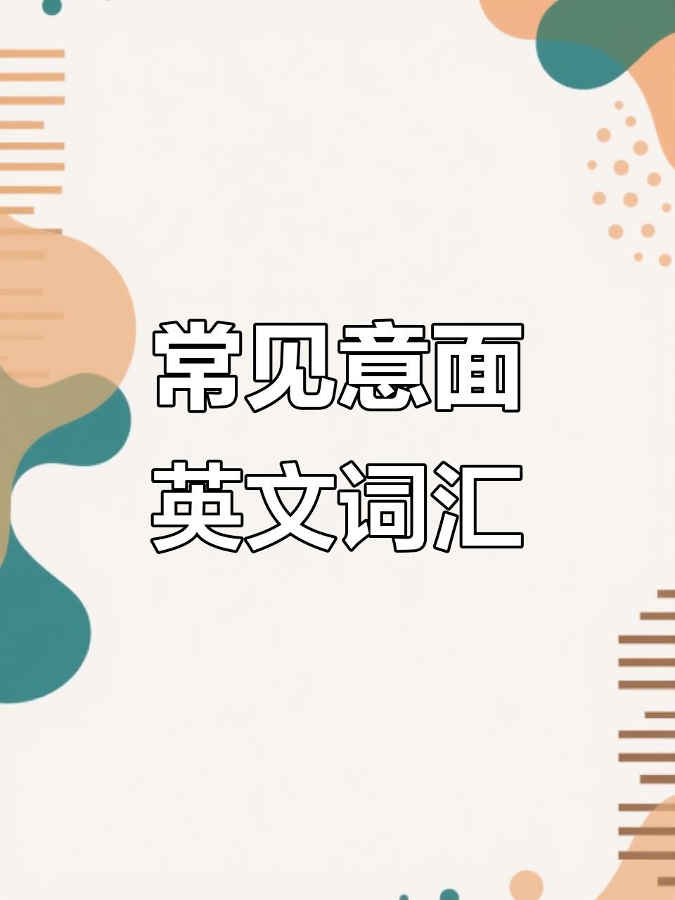 各种意面英文表达大揭秘,轻松学会地道说法