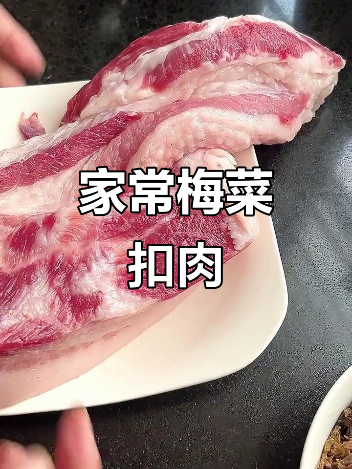 温州家常美味，梅菜扣肉嫩滑入味，拌饭吃简直停不下来！