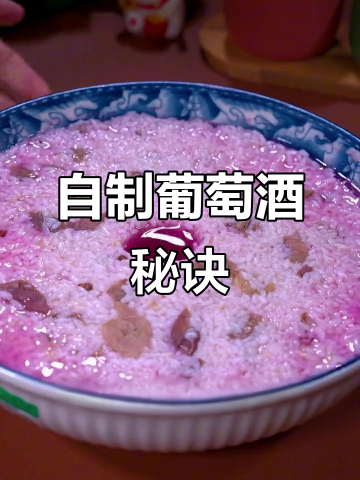 没想到自制葡萄酒这么容易，两天就能享用，香甜不涩超好喝！