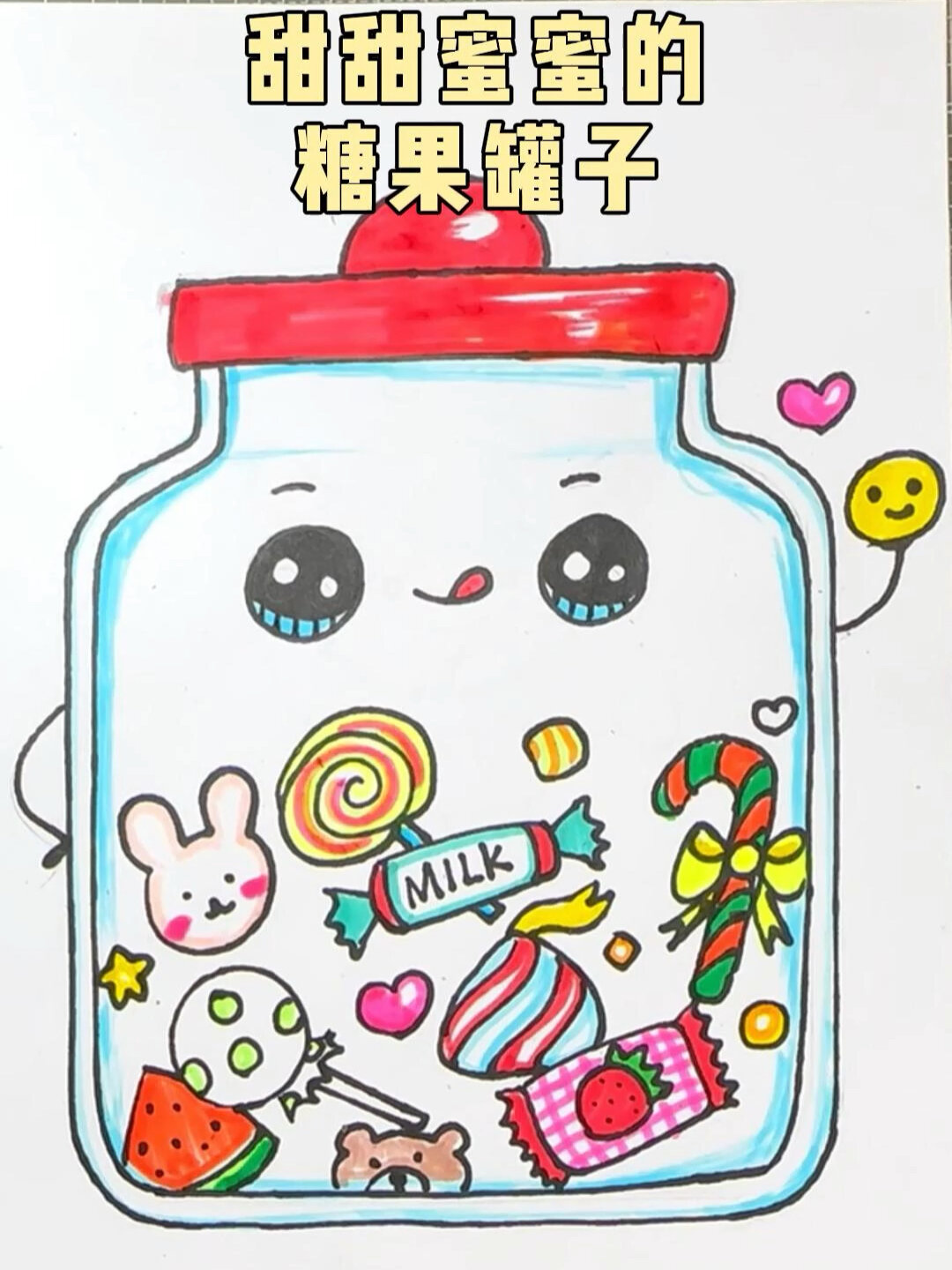 儿童画糖果罐子简笔画糖果