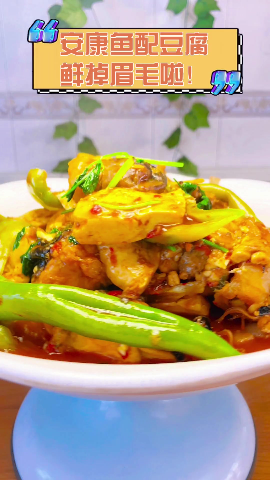 安康鱼配豆腐,鲜掉眉毛啦!