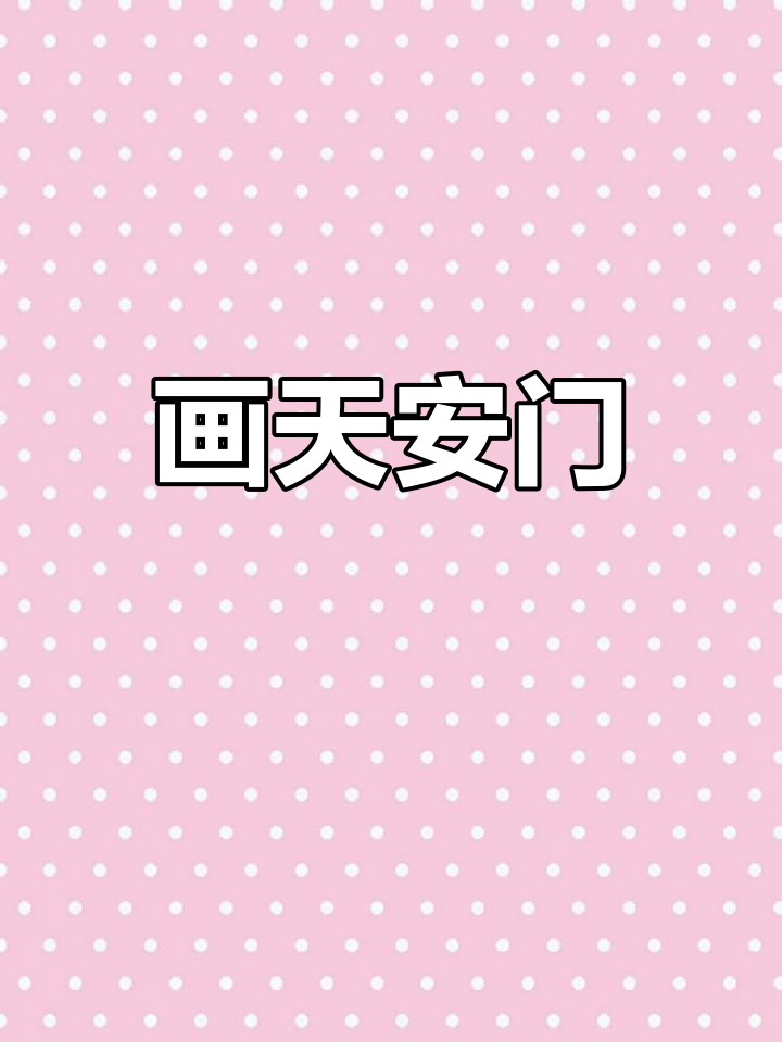 国庆中秋双节同欢,天安门简笔画教程