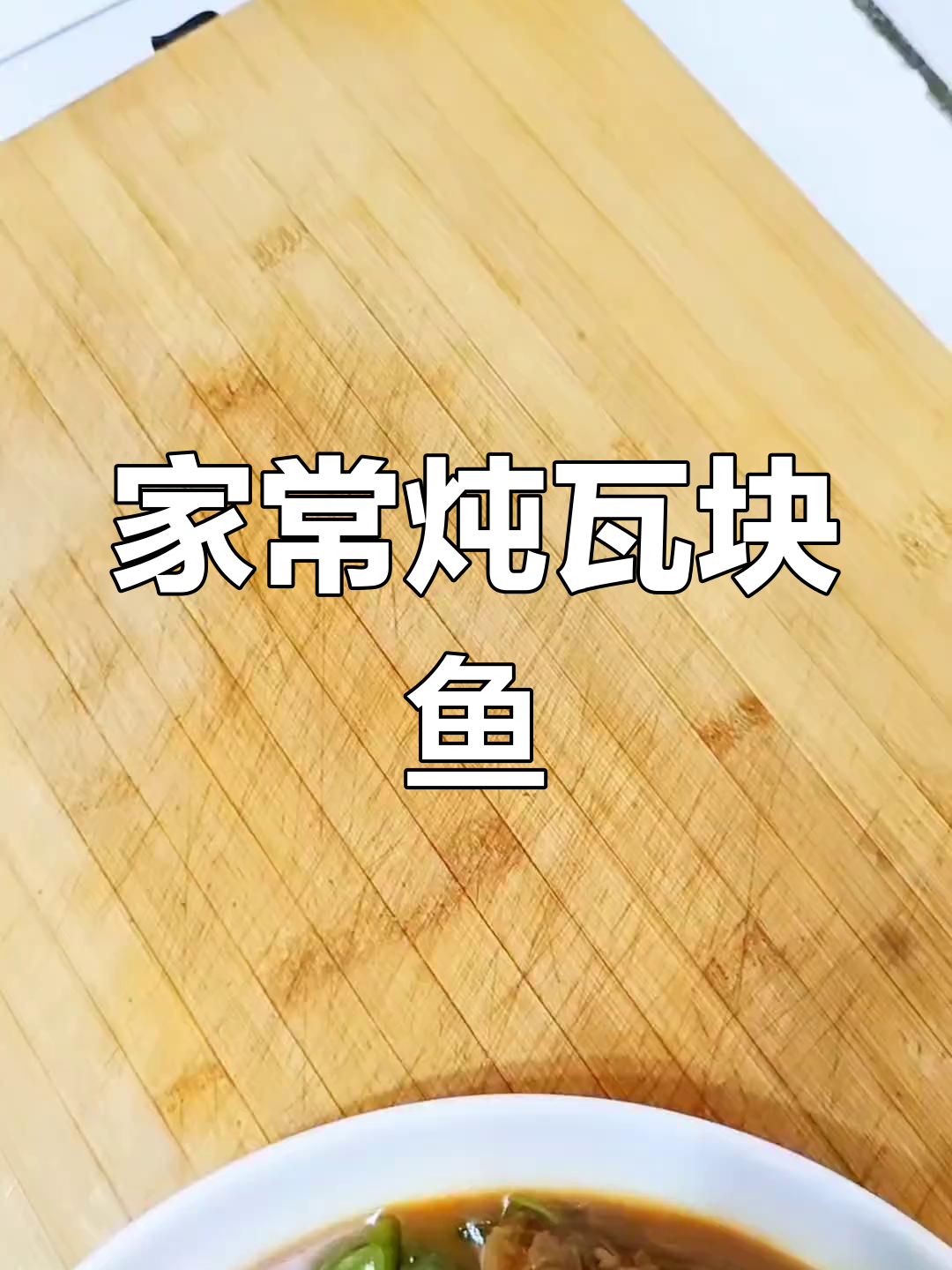 经典家常炖瓦块鱼,年夜饭必备美味