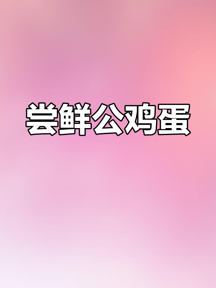 公鸡蛋蛋的独特美味体验