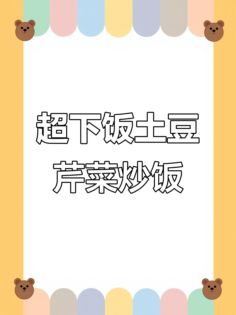 土豆芹菜炒饭,超下饭的经典美味