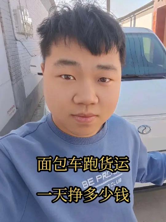 用一辆面包车跑货运，一天能挣多少钱？