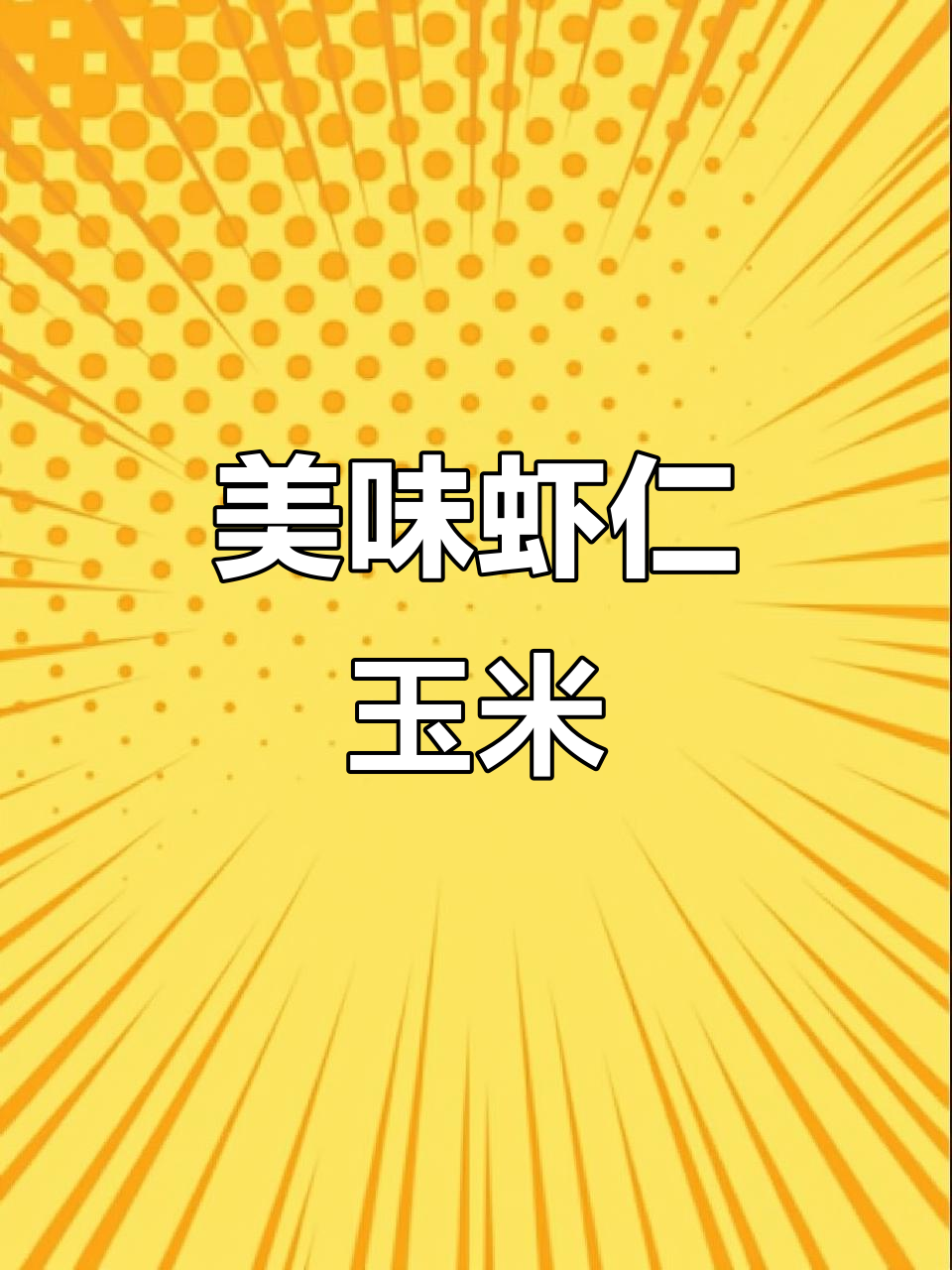 虾仁玉米做法超简单,味道鲜美,色香味俱全!