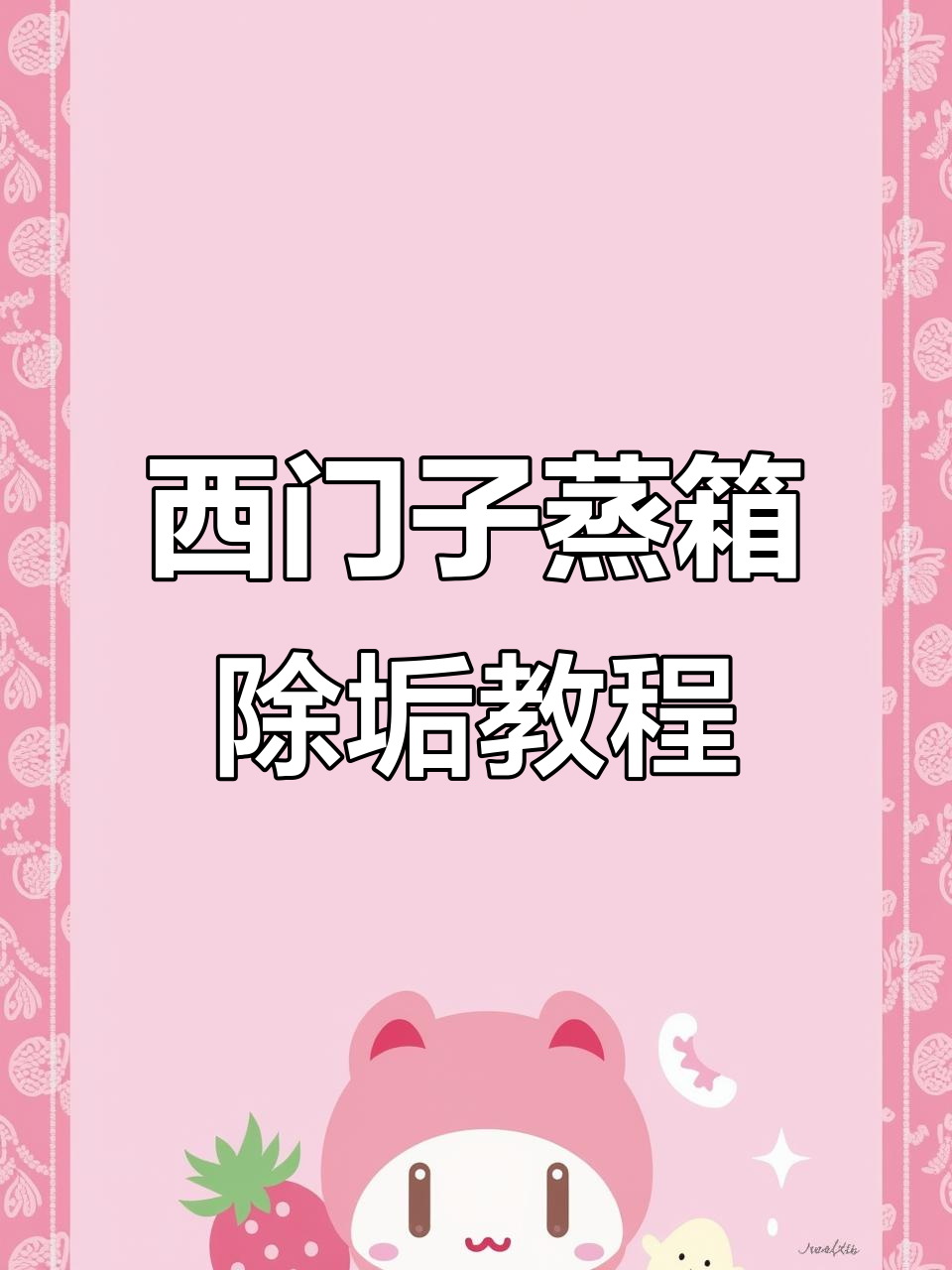西门子蒸箱除垢全攻略，轻松搞定水乳清洁