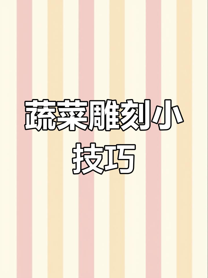 简单工具做出高颜值蔬菜造型,厨房小白也能轻松学会