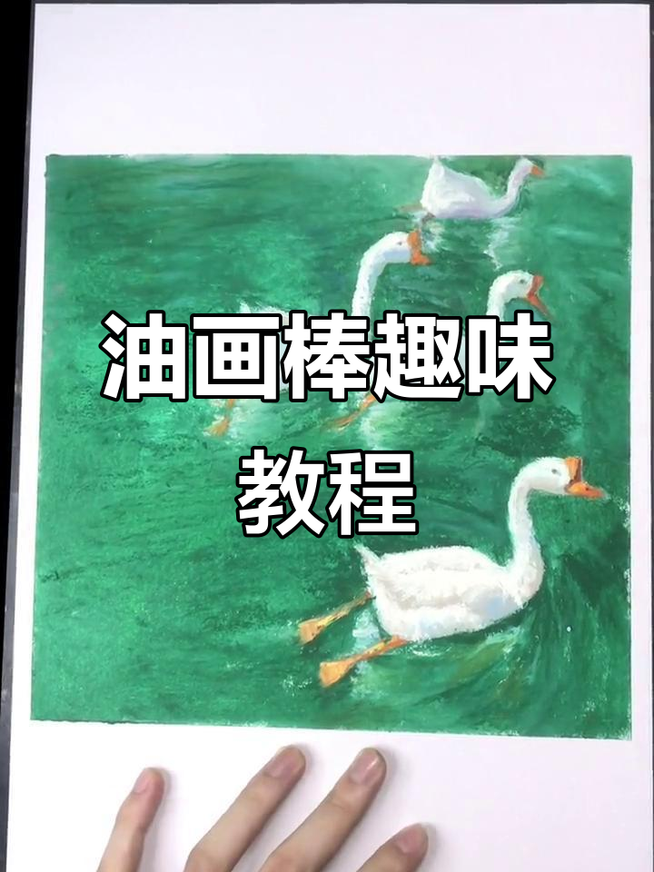 用油画棒乱涂，轻松画出可爱鸭爪与牙齿！