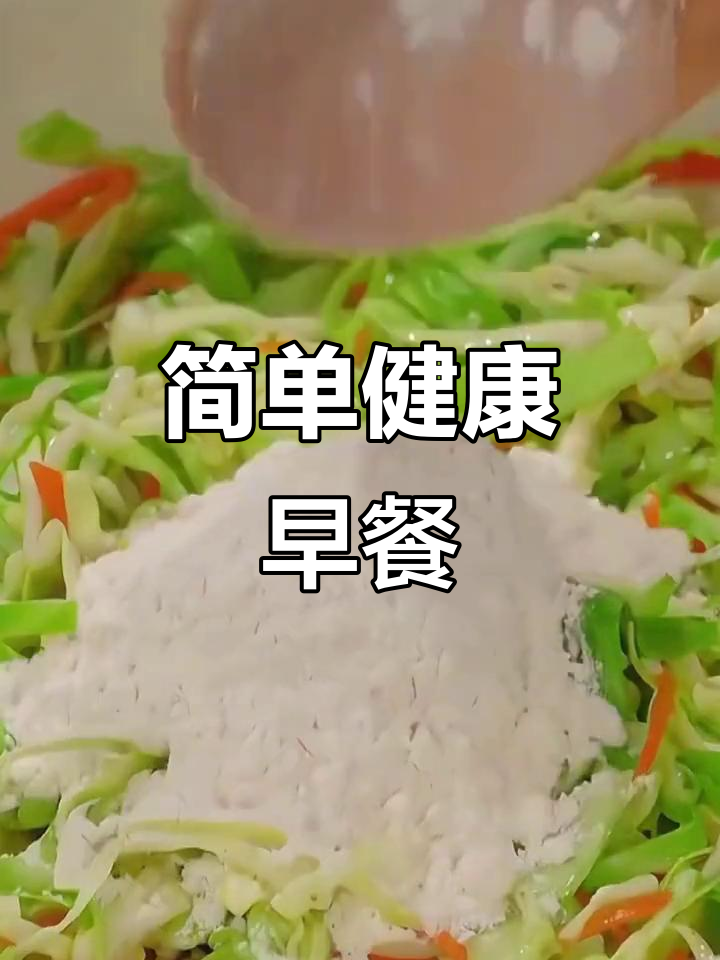 早餐新选择！卷心菜鸡蛋饼，营养又美味