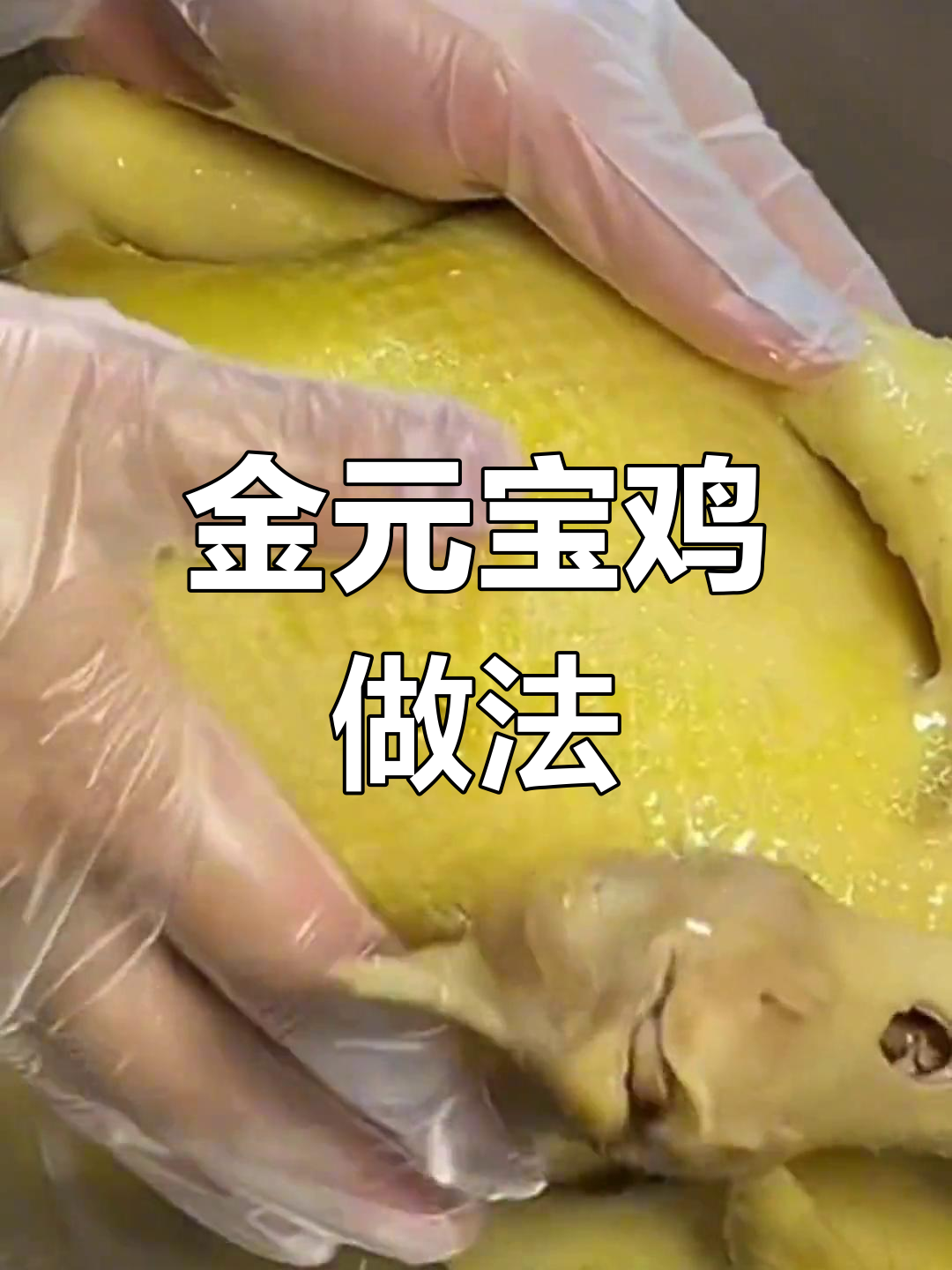 制作金元宝鸡的独特步骤