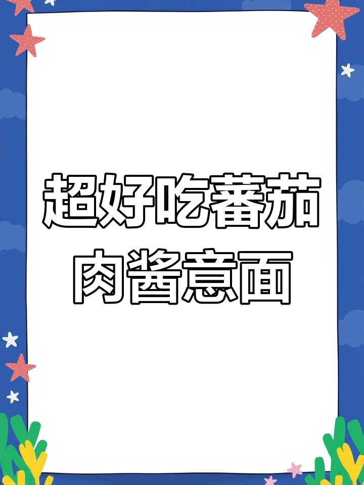 番茄肉酱意面,简单又好吃的家常做法