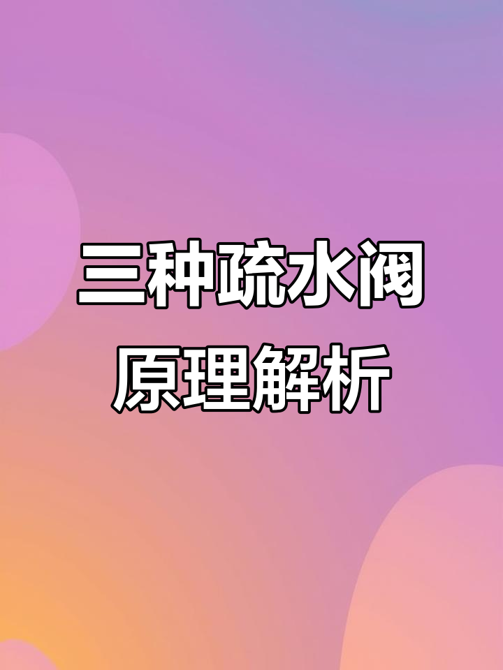 疏水阀的三种工作原理，蒸汽管道必备知识