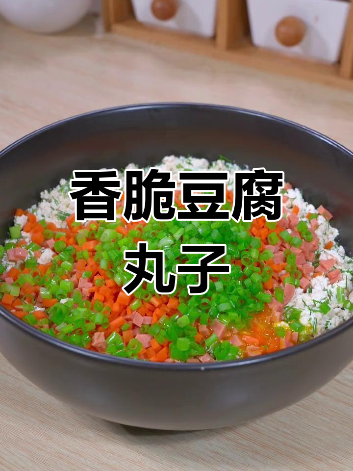 外酥里嫩的脆皮豆腐丸子,做法超简单,一口接一口停不下来