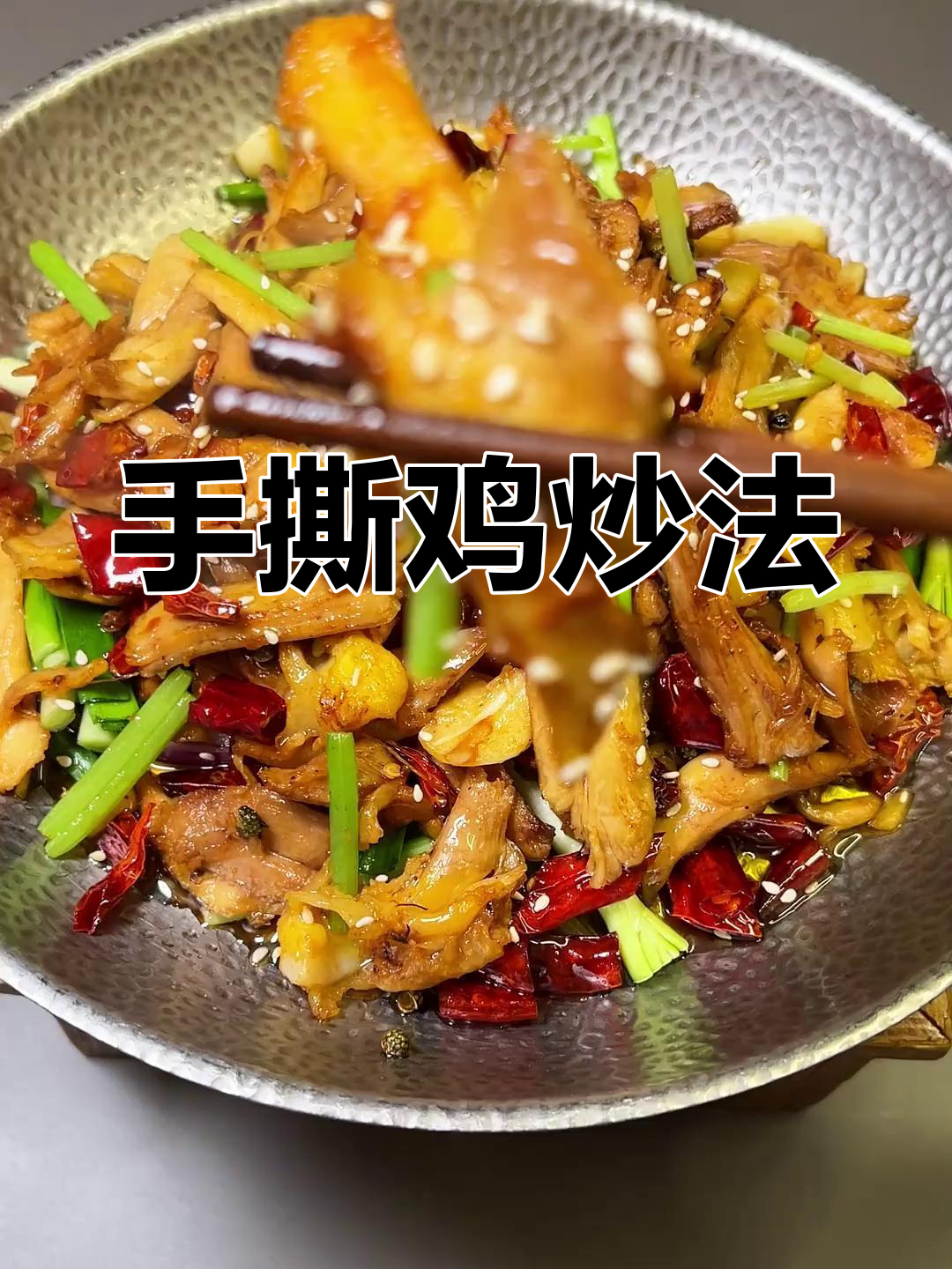 干锅手撕鸡,香辣可口,做法简单又美味