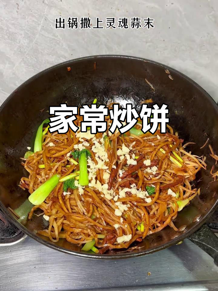 北方传统炒饼,肉丝、蒜苔与小青菜一锅搞定!