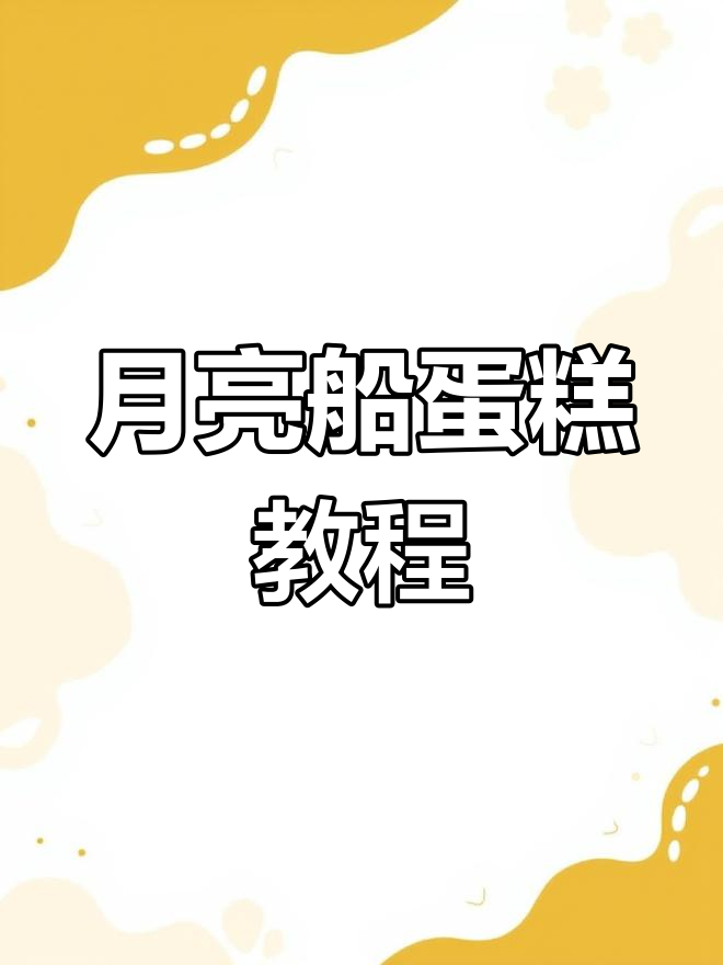 三步打造月亮船蛋糕,轻松学会