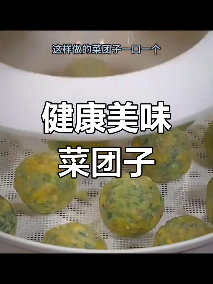 营养早餐:蔬菜丸子与豆腐丸子的做法