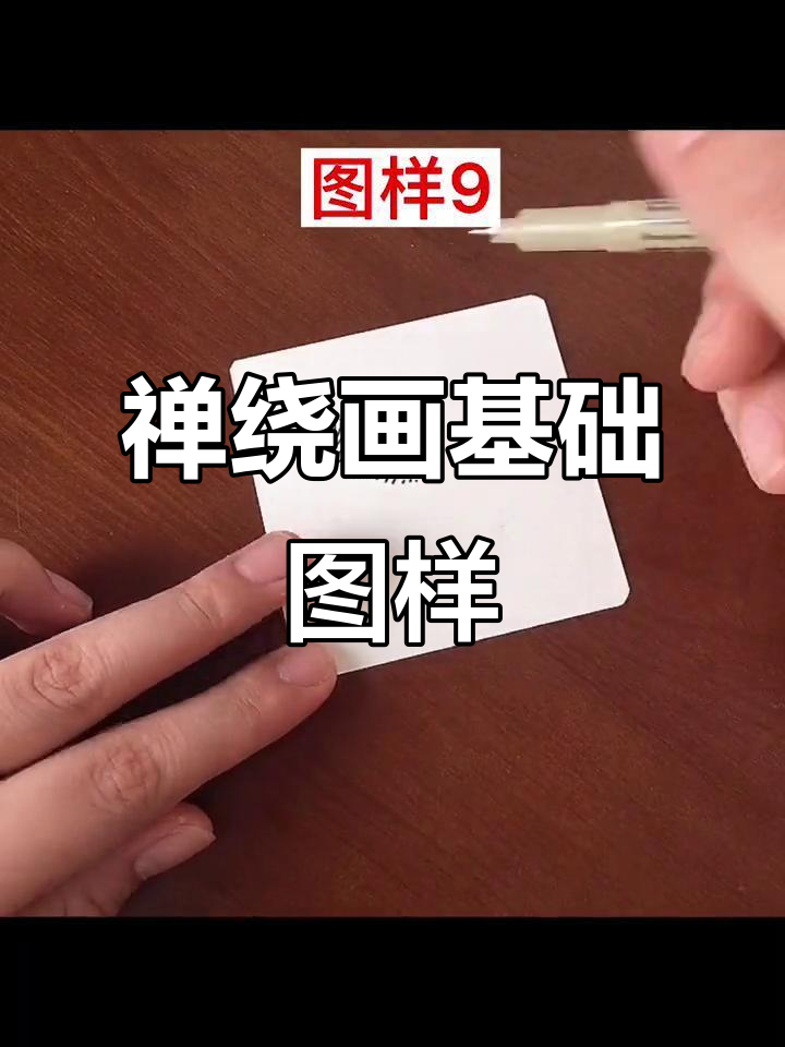 简单又好看的禅绕画基础图样,小鱼也喜欢!
