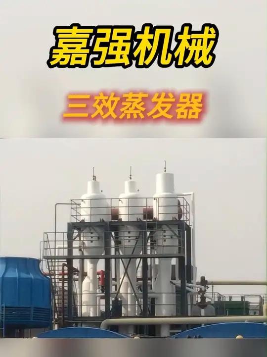 三效蒸发器工作原理 三效蒸发器最核心的原理是 “多次利用二次蒸汽(水蒸气)的潜热”,从而显