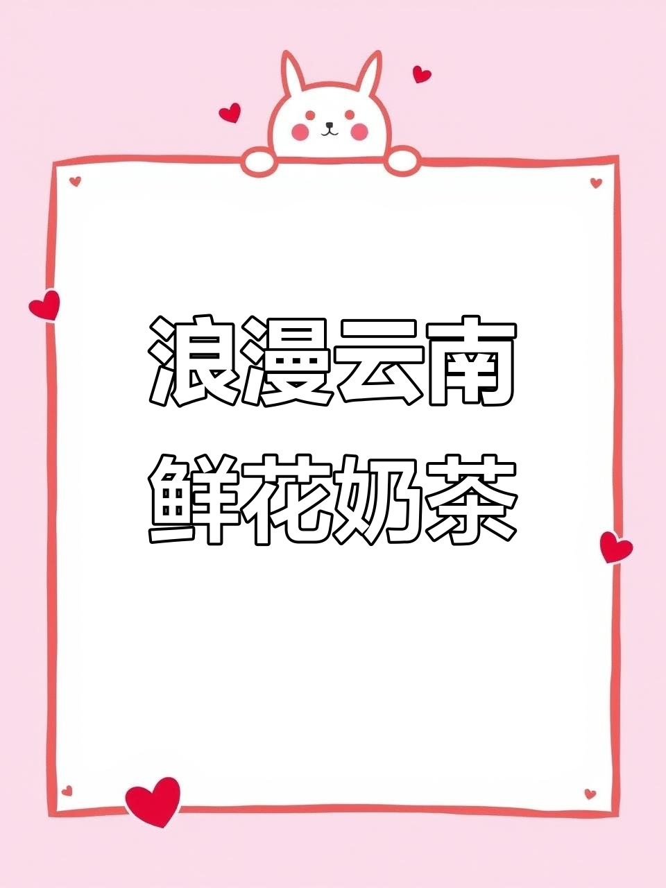 云南普洱罐装奶茶，鲜花与红茶的完美结合