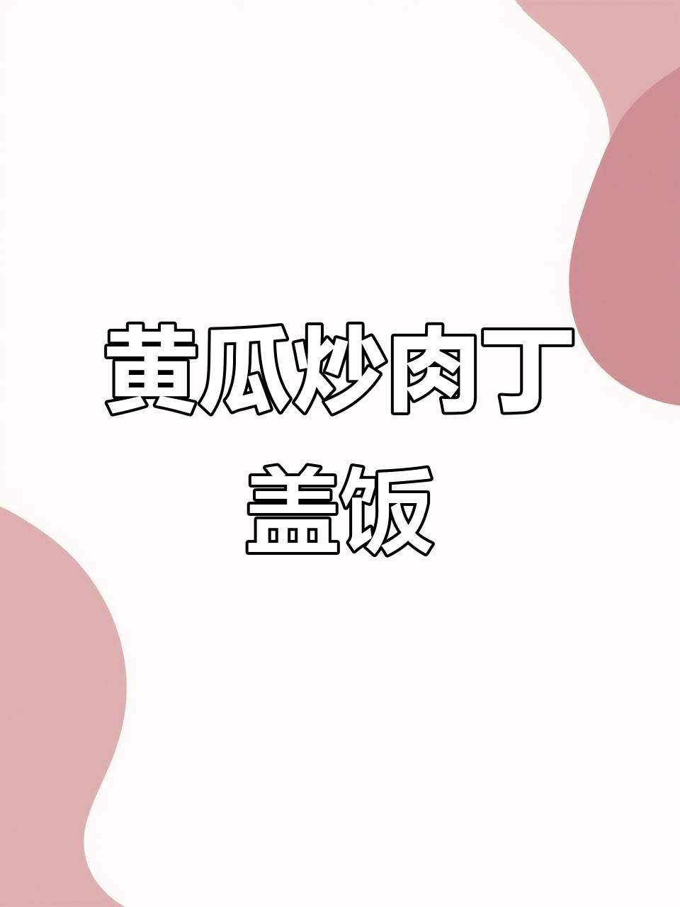 一道家常黄瓜炒肉丁,配大米饭吃最香!