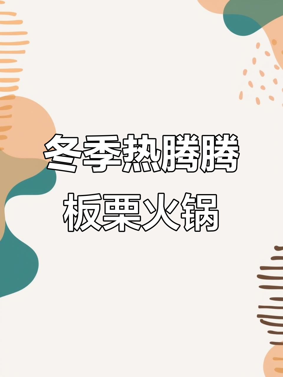 乌鲁木齐冬日暖心板栗鸡汤火锅,滋补又美味
