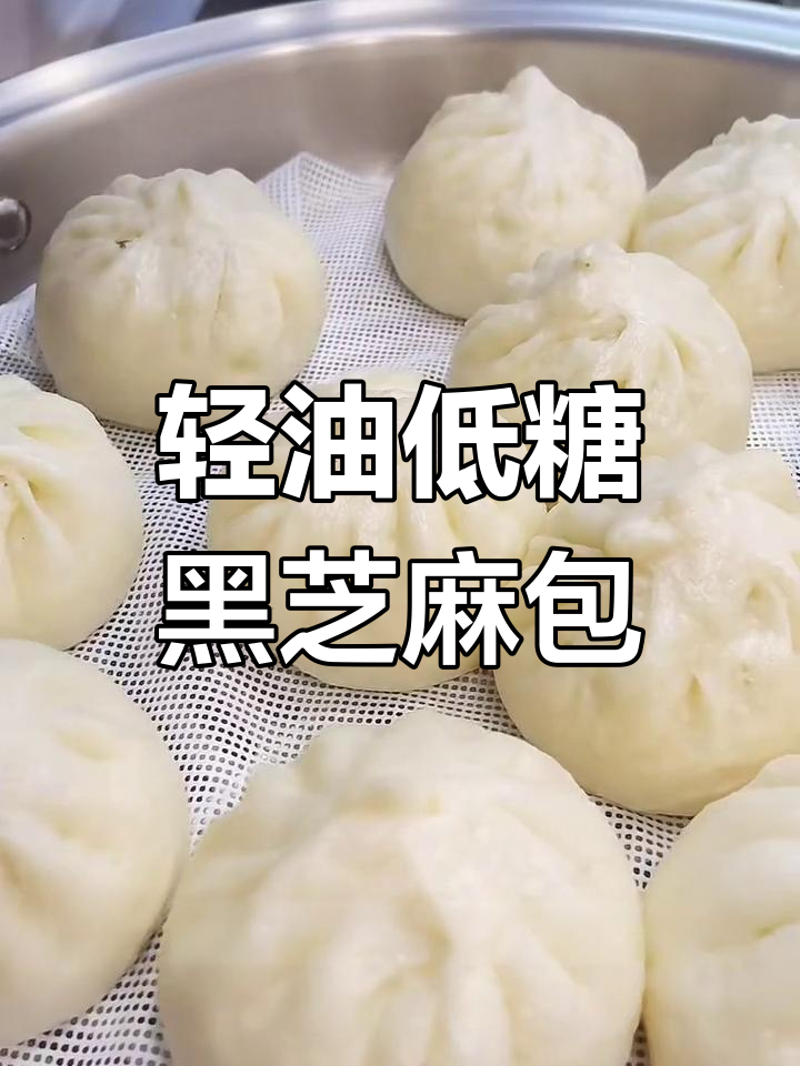 少油少糖黑芝麻花生包子,外皮松软内馅香浓