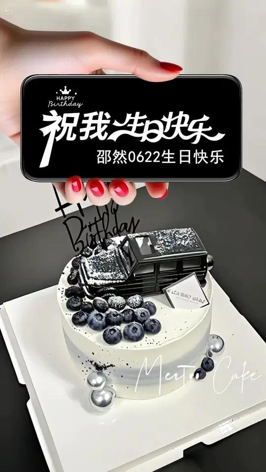 0622生日快乐 男士生日蛋糕，祝我生日快乐图片横屏！