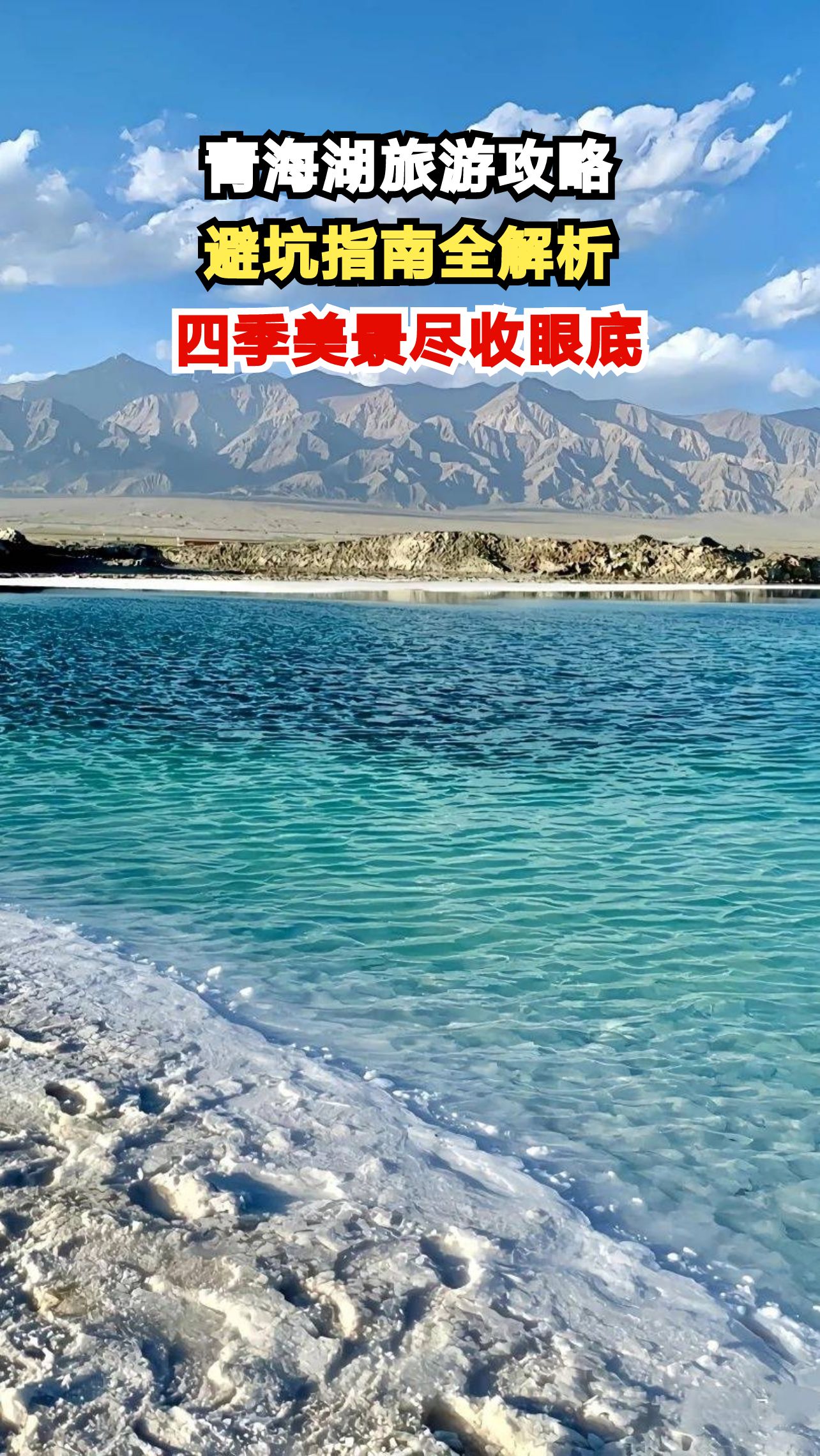 青海湖四季玩法大揭秘!避开人潮独享绝美蓝冰与花海