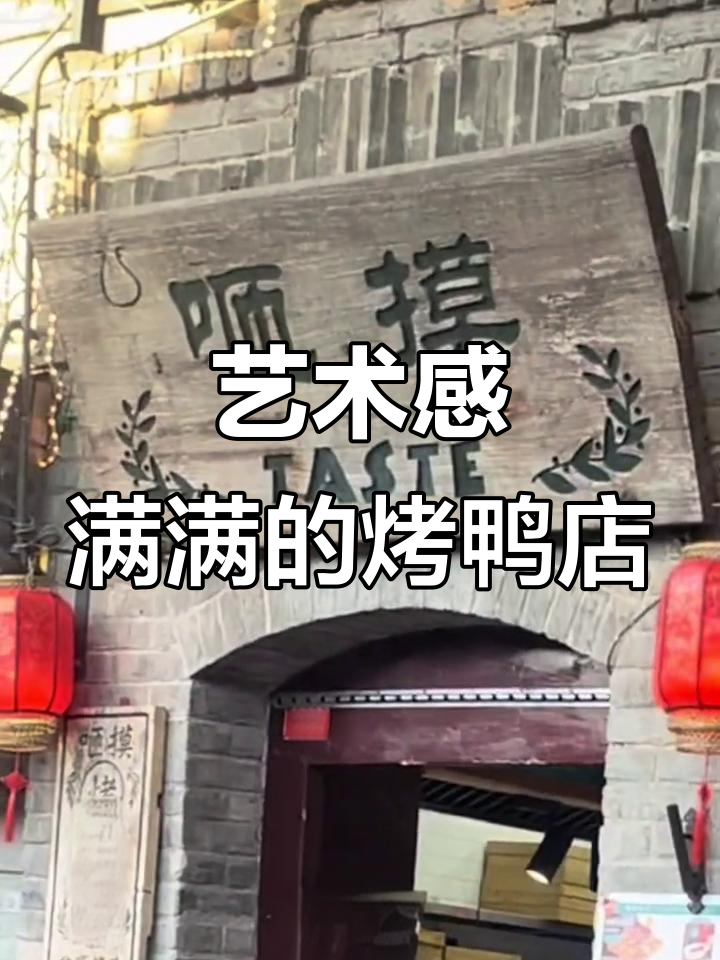 北京南锣鼓巷的神秘烤鸭店，名字艺术感十足！