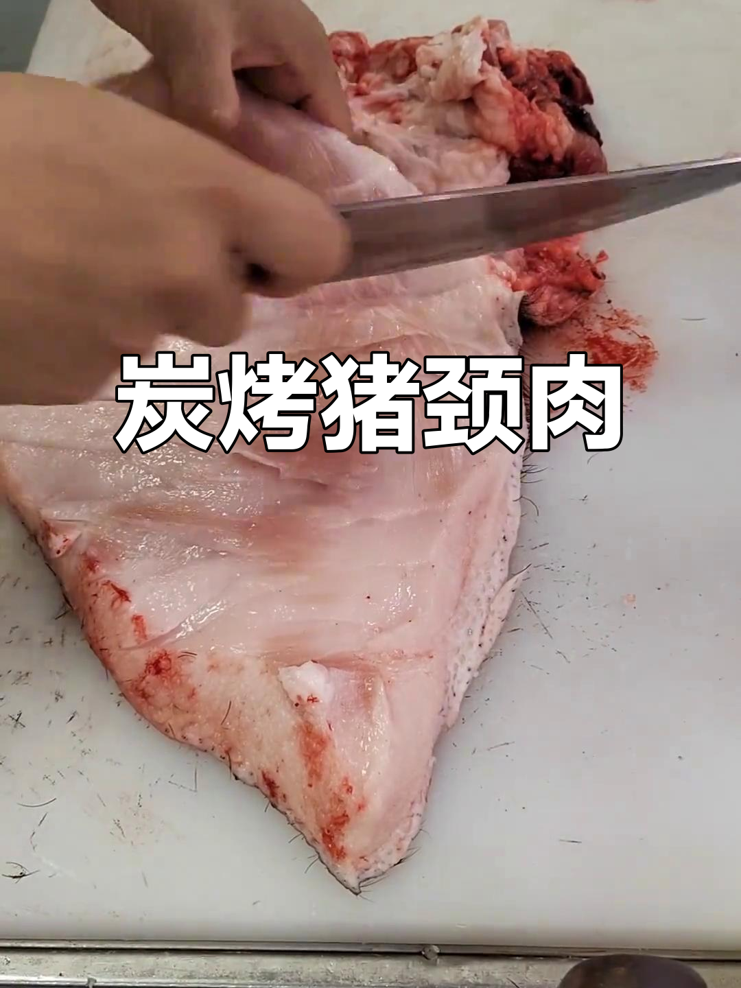 猪颈肉碳烤新风味,烧烤店独特做法大揭秘