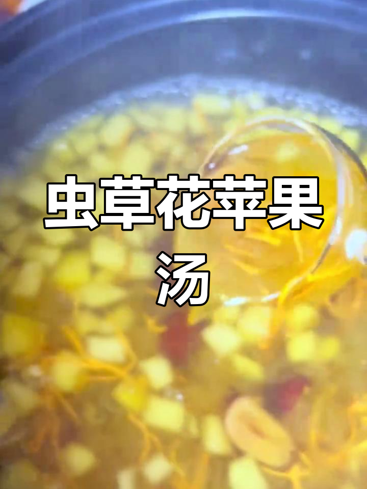 虫草花苹果汤,润肺养颜又好喝