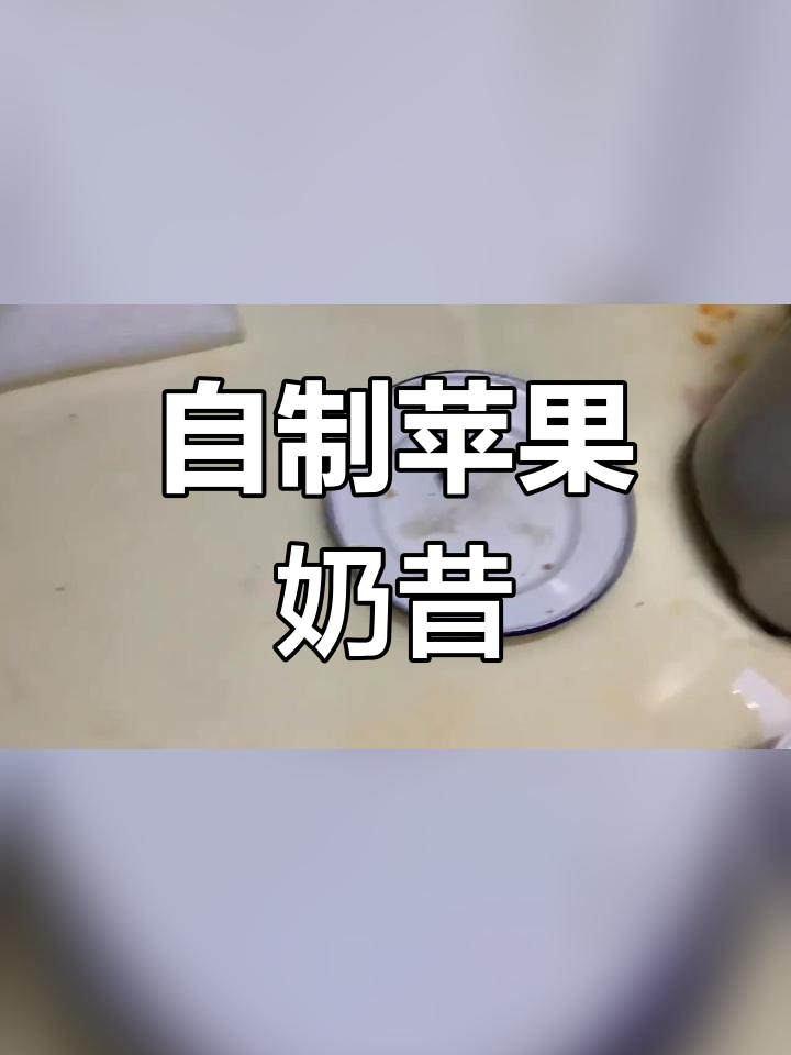 苹果奶昔的简单做法