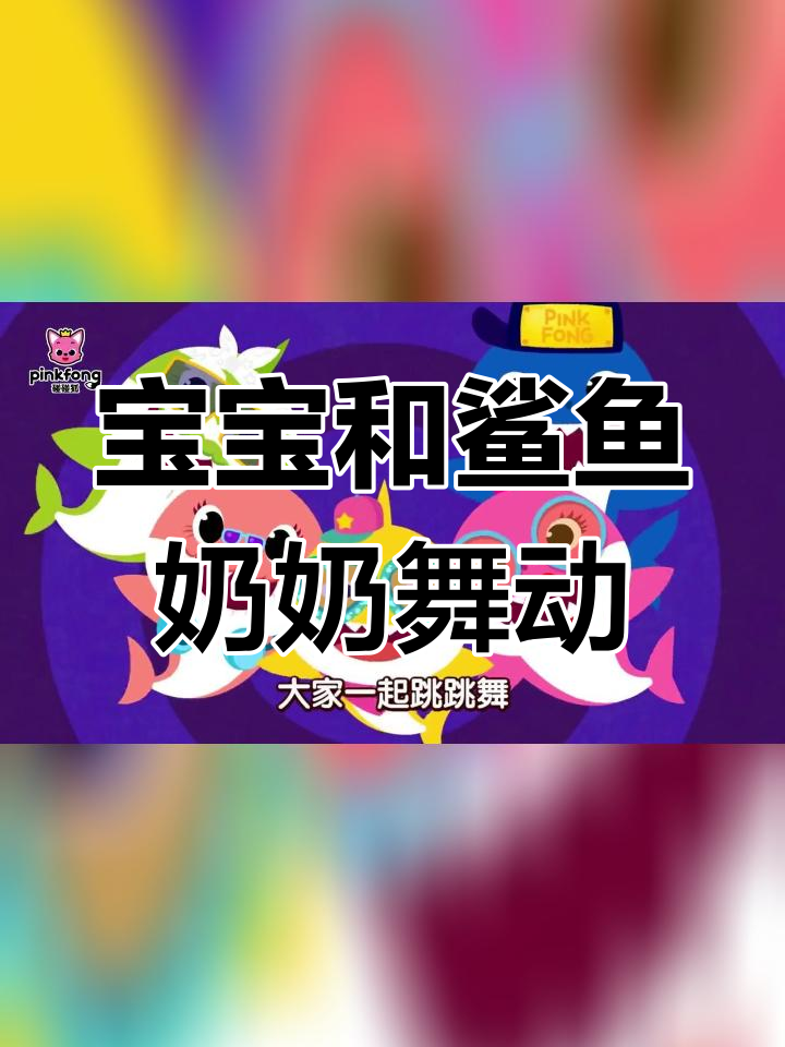 鲨鱼奶奶跳舞超棒,宝宝跟着一起动